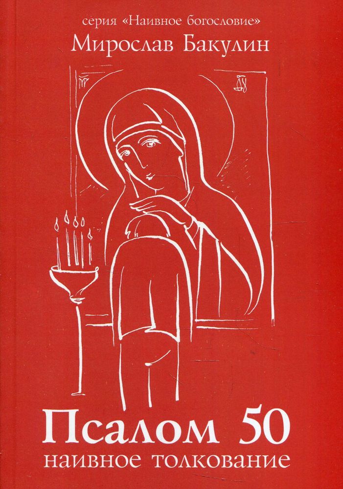 Наивное толкование 50-го псалма Наивное толкование 50-го псалма