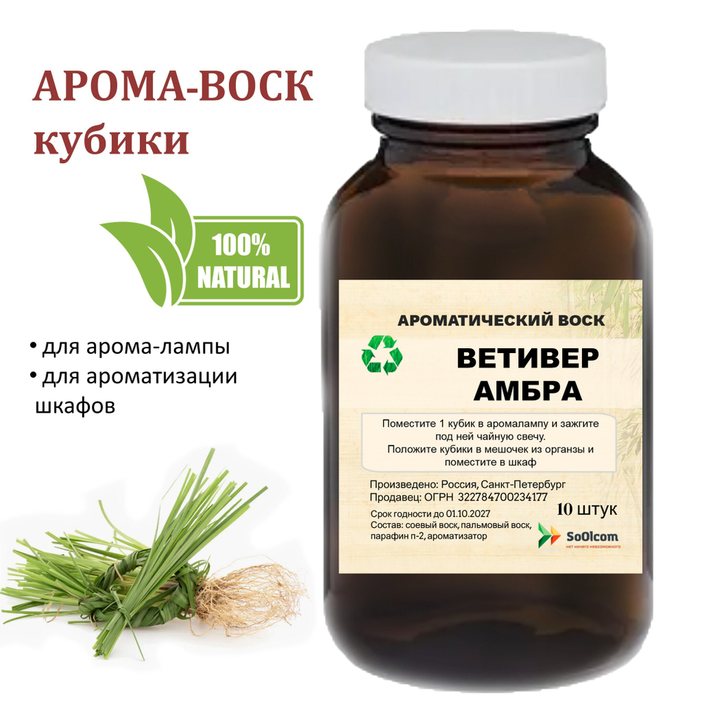 Ветивер и амбра, кубики восковые для ароматизации, 10 штук
