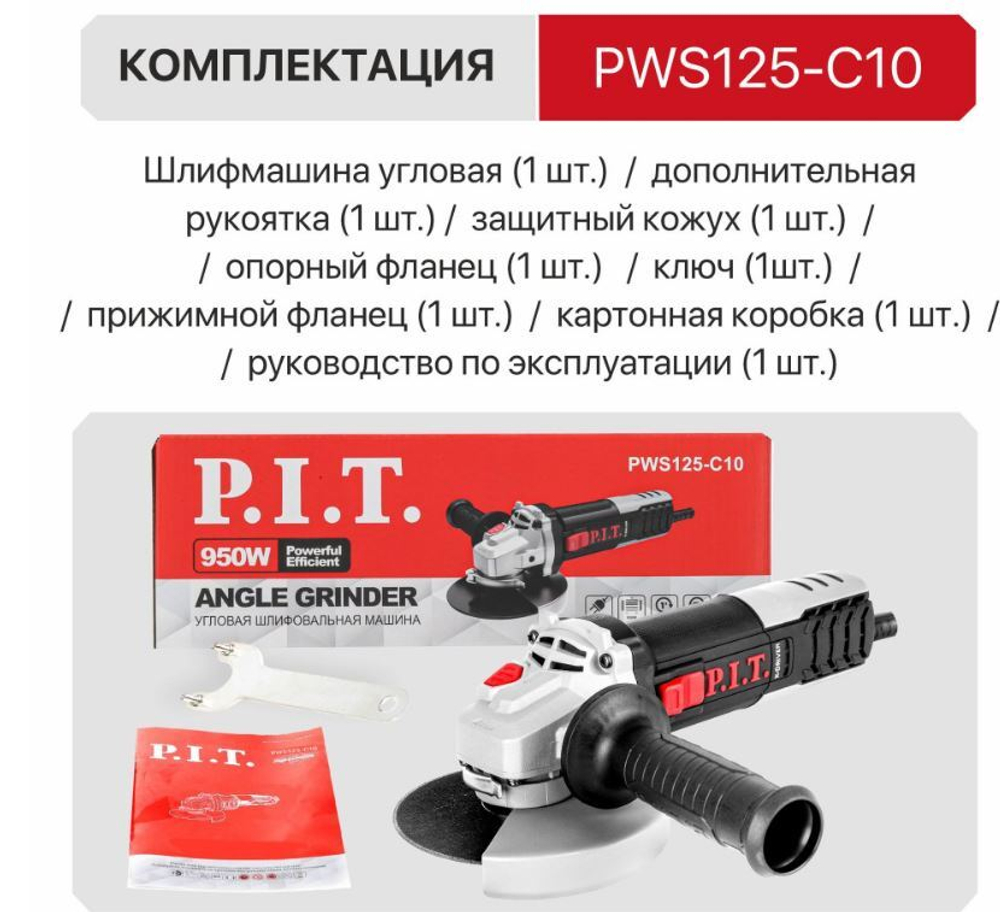Шлифмашина угловая PWS125-C10 (950Вт, 125мм, 11000об/мин, М14, компаунд, подшипник) P.I.T