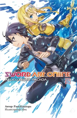 Sword Art Online. Том 13. Алисизация: Раскол (Ранобэ)