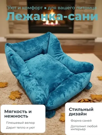 Лежанка для животных Сани