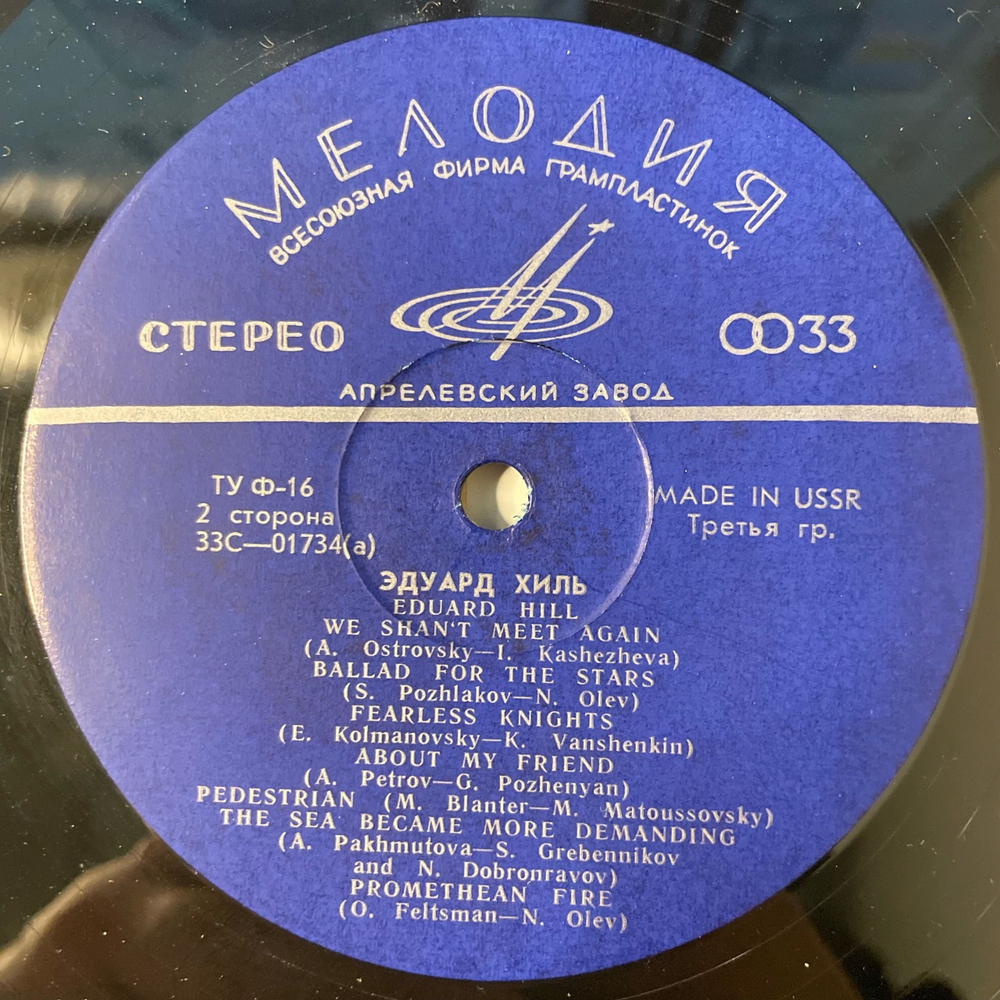 Винтажная виниловая пластинка LP Эдуард Хиль Так Уж Бывает (СССР 1971)