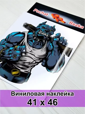Наклейка - Мощный пес с обрезом