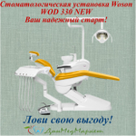 Стоматологическая установка Woson WOD 330 NEW