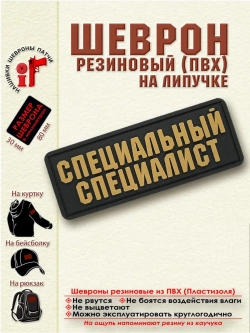 Шеврон с липучкой Специальный Специалист бежевый