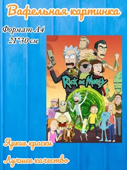 Формат А4 Вафельная картинка Рик и Морти