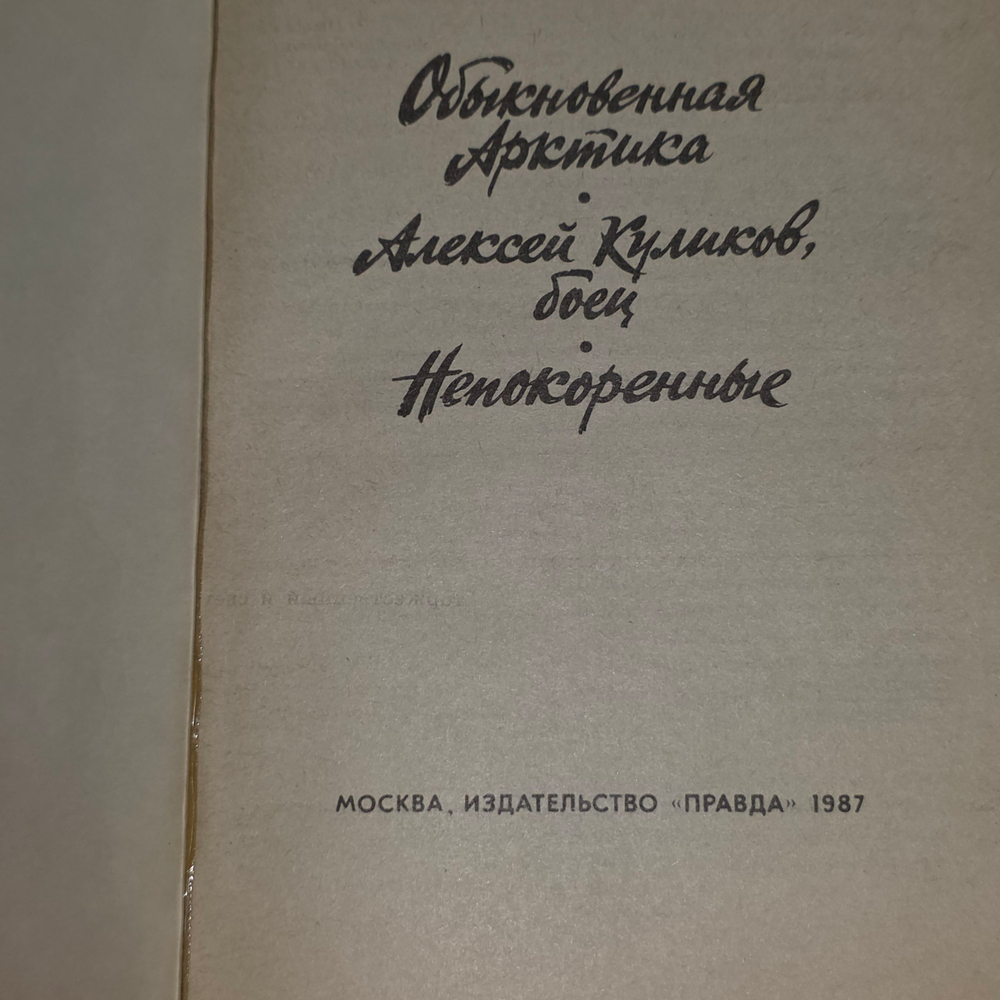 книга " Обыкновенная Арктика. Непокоренные "
