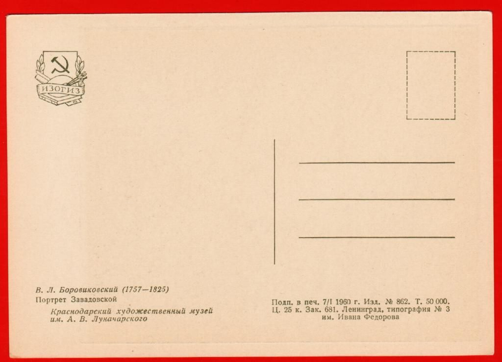 Винтажная открытка СССР В.Л. Боровиковский "Портрет Завадовской Изд.1960 г.