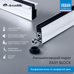 Автоматический Armadillo (Армадилло) порог EASY BLOCK U/1020