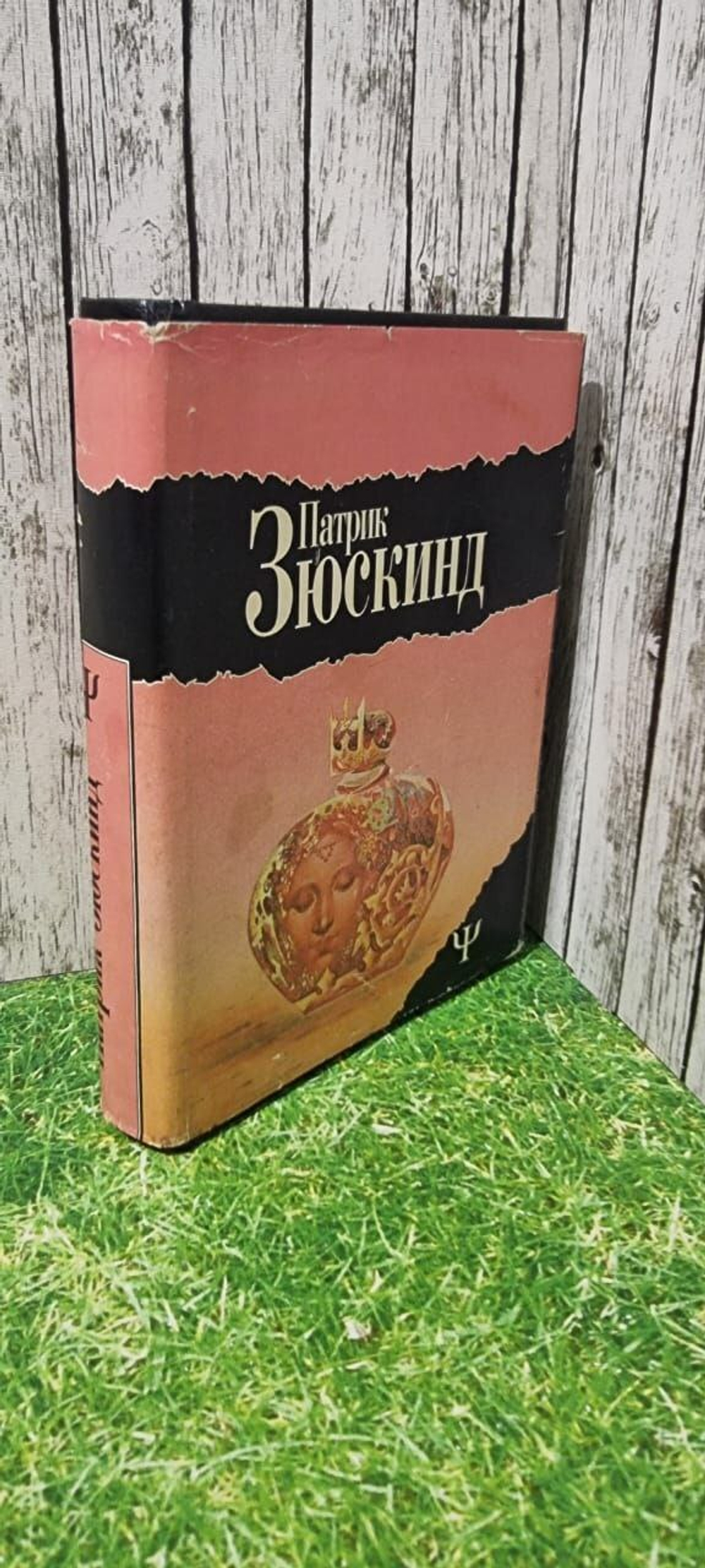 Патрик Зюскинд. Избранное