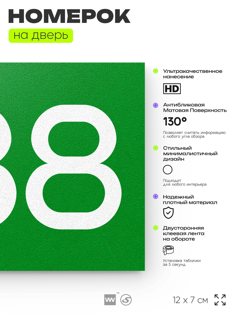 Номер на дверь 588, табличка на дверь для офиса, квартиры, кабинета, аудитории, склада, зеленая 120х70 мм, Айдентика Технолоджи