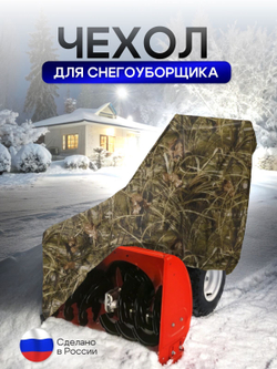 Чехол на снегоуборщик 205*100*75 (Д*Ш*В) камыш