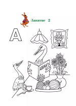 Узнаю звуки и буквы: для детей 4-5 лет