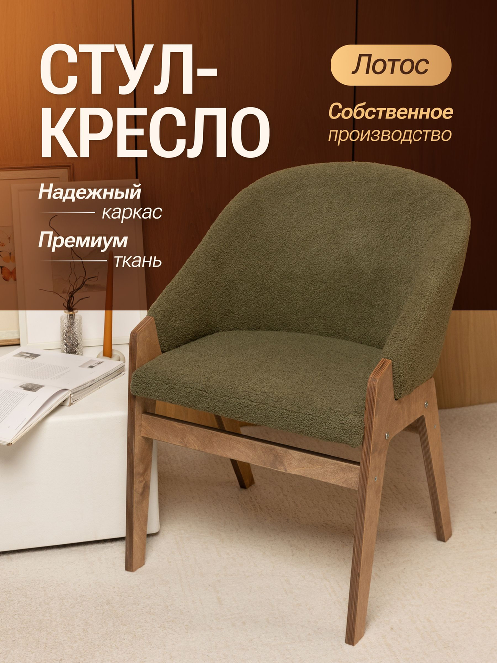 Кресло мягкое в гостиную и на кухню LOTOS на деревянных ножках