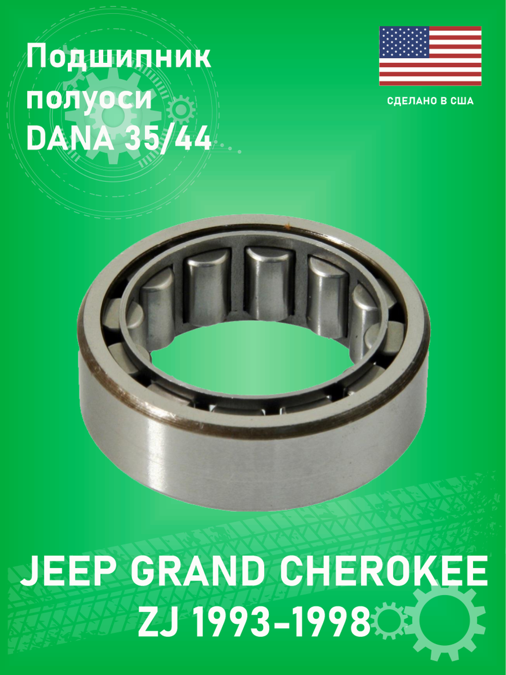 Подшипник задней полуоси WJB WB5707 Jeep Grand Cherokee ZJ 4L - 5.9L