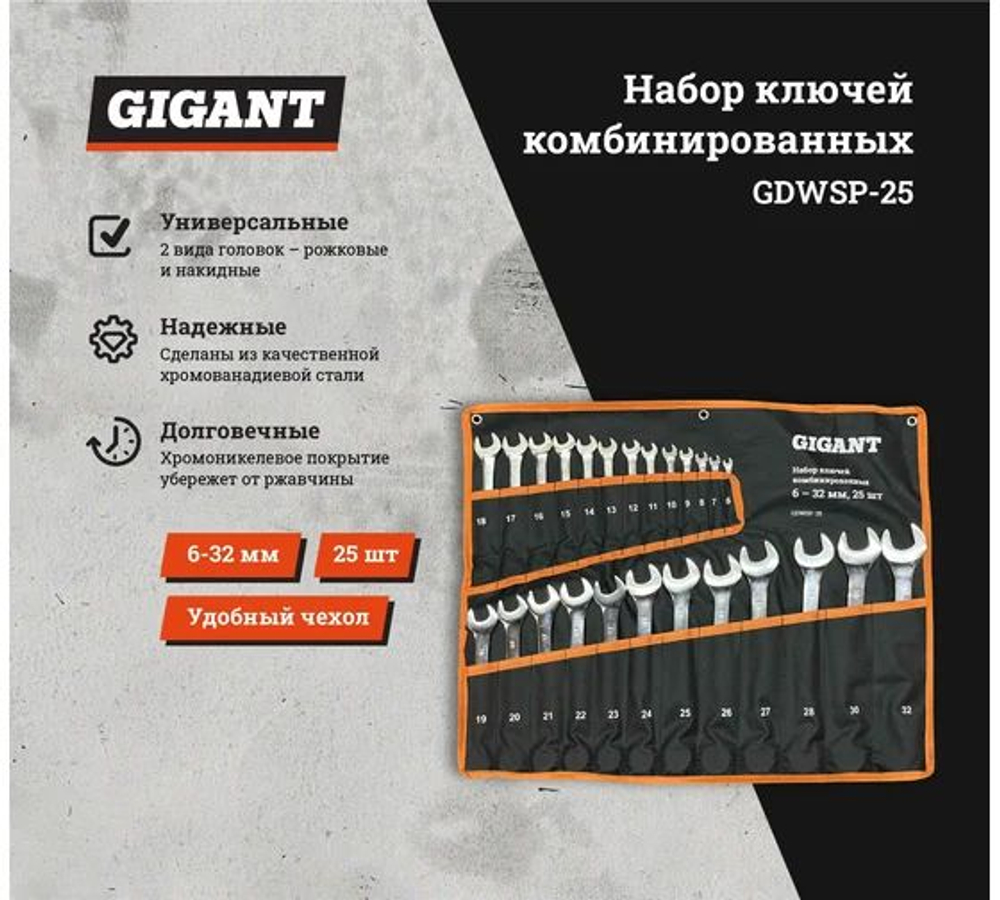 Набор комбинированных ключей Gigant 6 - 32 мм, 25шт., полированный хром GDWSP-25