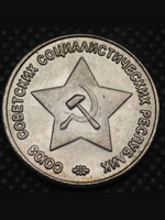 50 копеек 1944 года Звезда вверху Проба СССР Копия пробной советской монеты никель