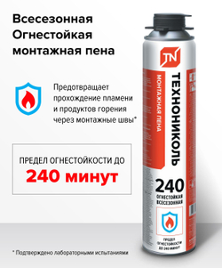 Пена монтажная ТЕХНОНИКОЛЬ 240 PROFESSIONAL огнестойкая
