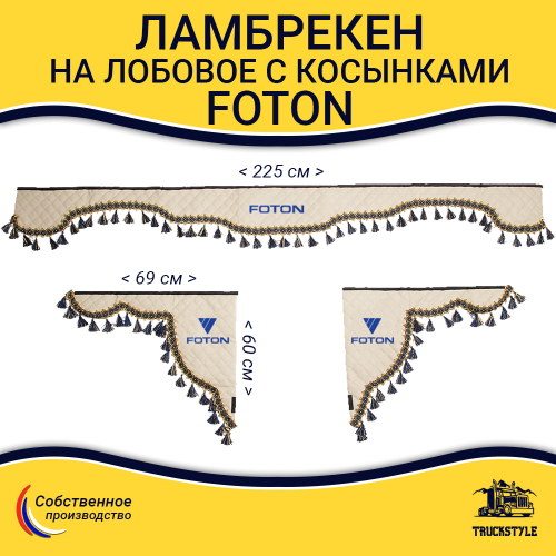 Ламбрекен с косынками стеганые Foton (экокожа, бежевый, синие кисточки)