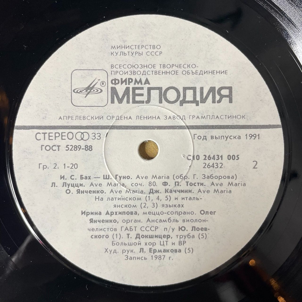 Винтажная виниловая пластинка LP Ирина Архипова, Олег Янченко Ave Maria (СССР 1988)