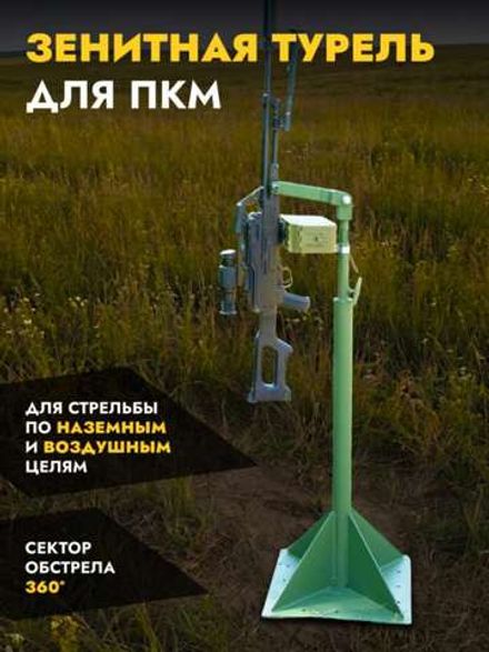 Зенитная турель ПКМ