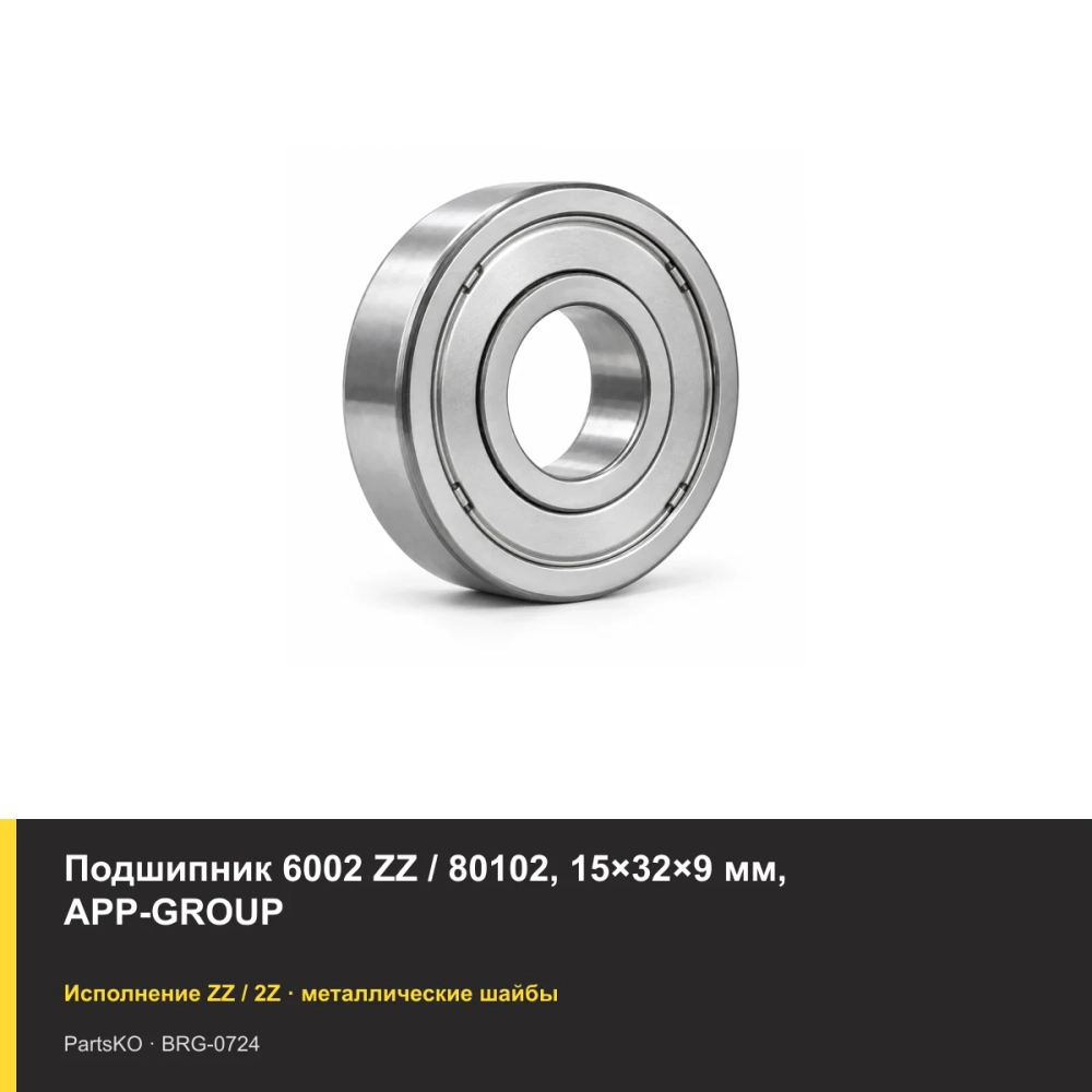 Подшипник 6002 ZZ / 80102, 15×32×9 мм, APP-GROUP
