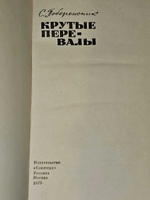 Крутые перевалы. Побережник Семен Яковлевич