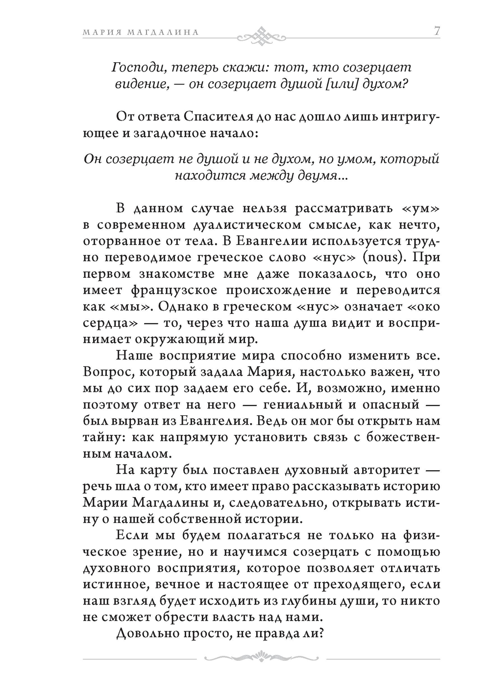 Мария Магдалина. Первый апостол, ее Евангелие и христианство, которое мы еще не исповедовали