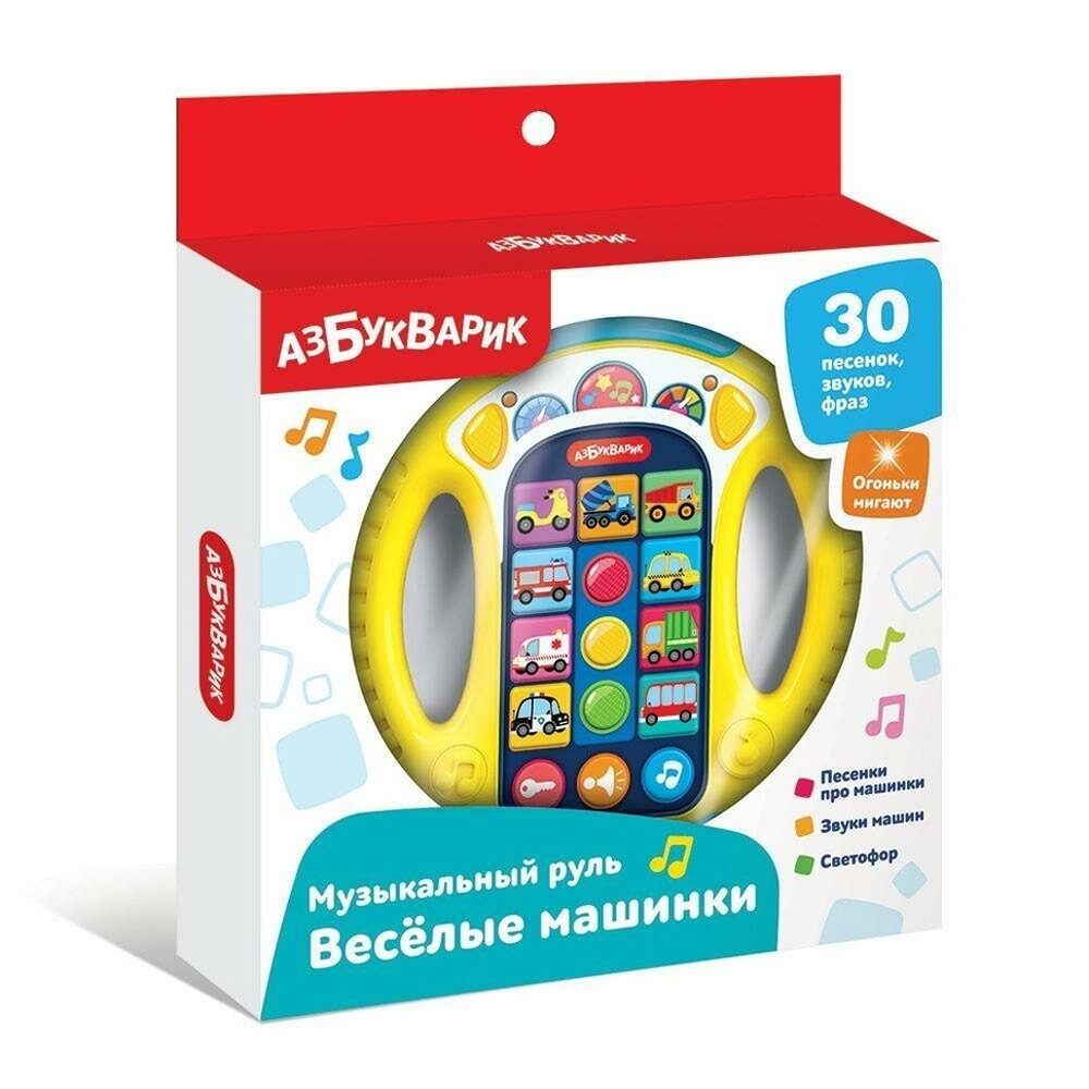 Музыкальный руль Весёлые машинки (жёлтый) (Азбукварик)