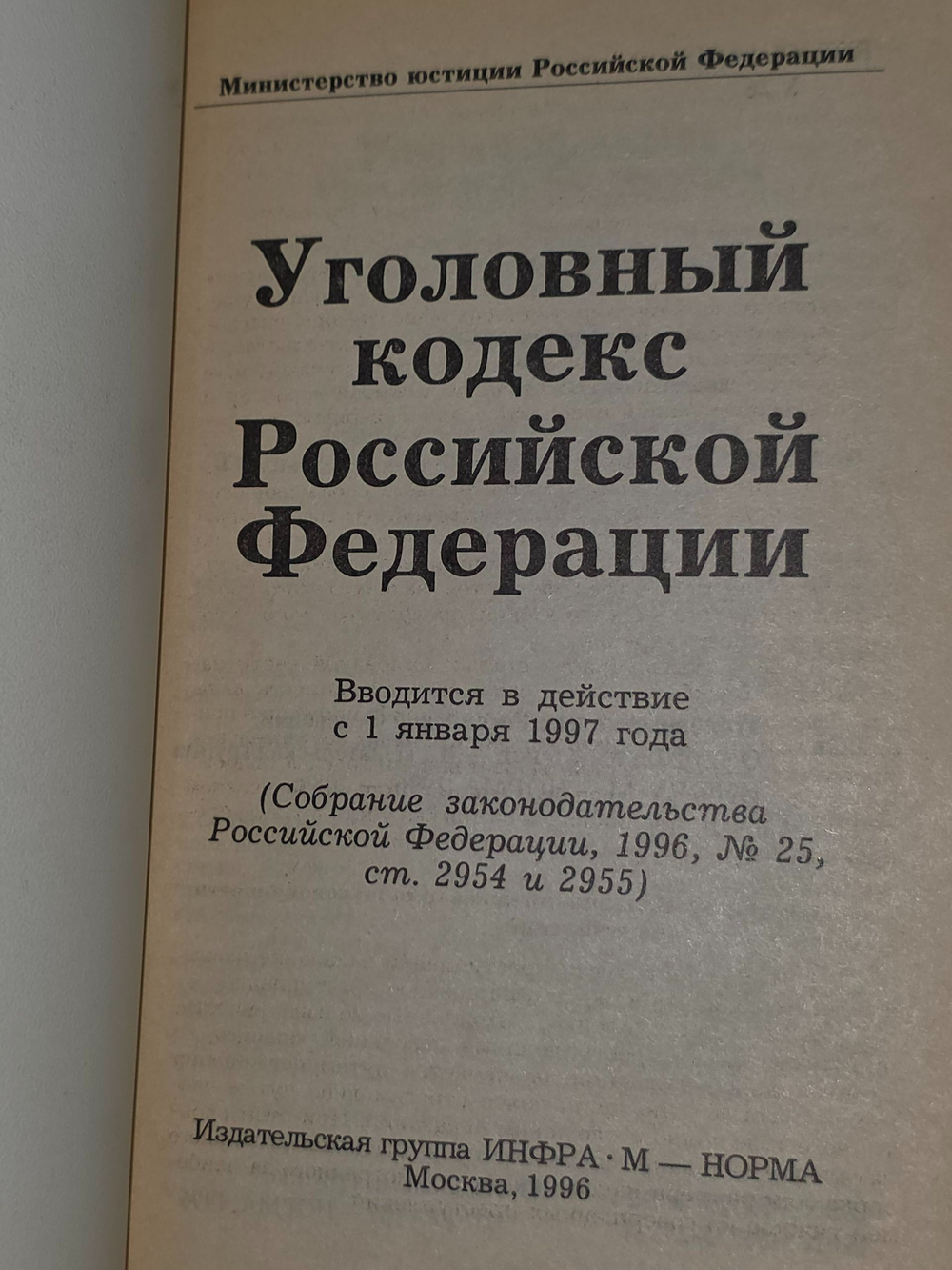 Уголовный Кодекс Российской Федерации. 1996 г.