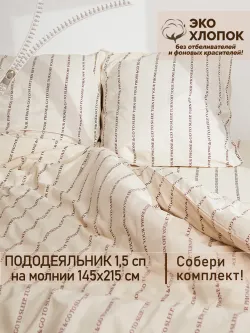 Пододеяльник 1,5-спальный на молнии 145x215 см Сказка "Полоски шрифт Эко" перкаль