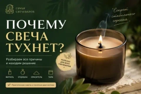 Почему свеча тухнет: причины и что делать, если гаснет фитиль