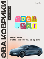 Автомобильные коврики ЭВА с бортами для Zeekr 007 (23-н.в.)