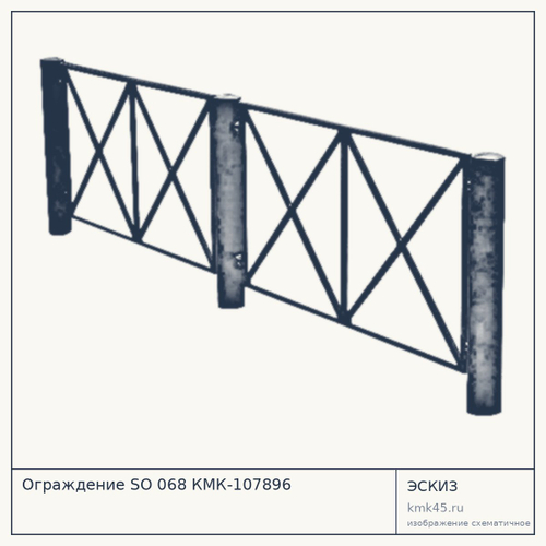 Ограждение SO 068 КМК-107896