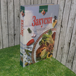 Книга "Закуски"
