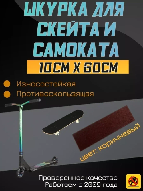 Наклейки для скейта, шкурка для скейта, самоката, 10 х 60 см