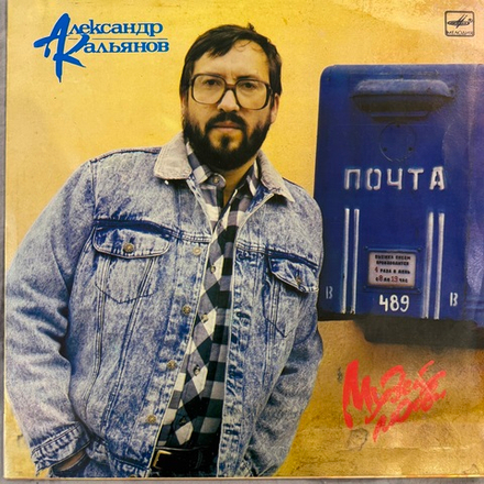 Виниловая пластинка Александр Кальянов – Музей любви LP Мелодия