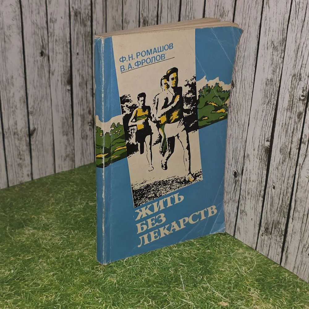 Жить без лекарств. Ромашов Федор Николаевич, Фролов Виктор Алексеевич