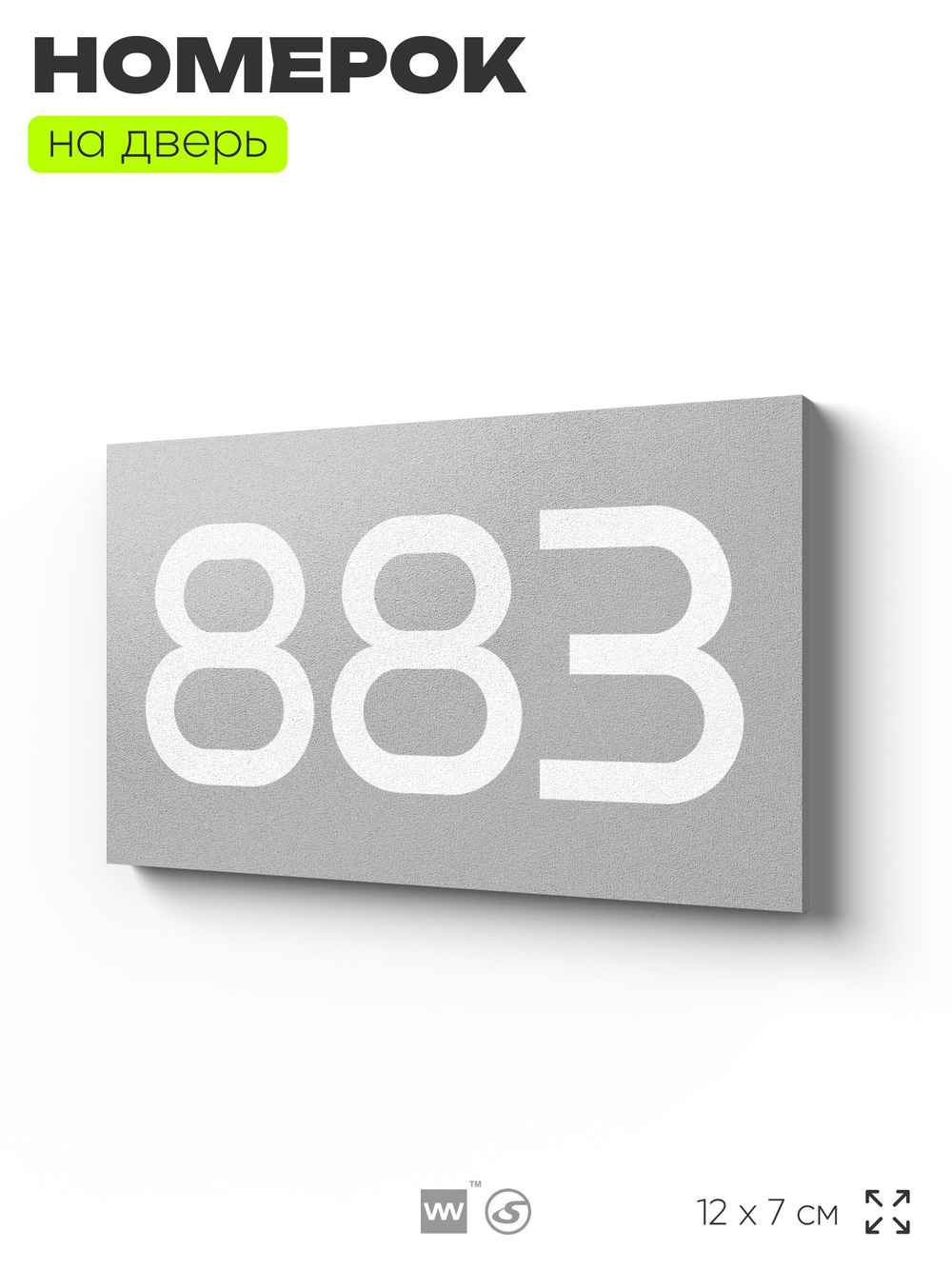 Номер на дверь 883, табличка на дверь для офиса, квартиры, кабинета, аудитории, склада, серая 120х70 мм, Айдентика Технолоджи