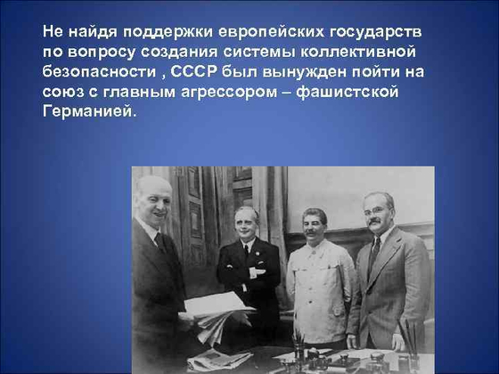 Внешняя политика СССР в 1939-1941 гг.