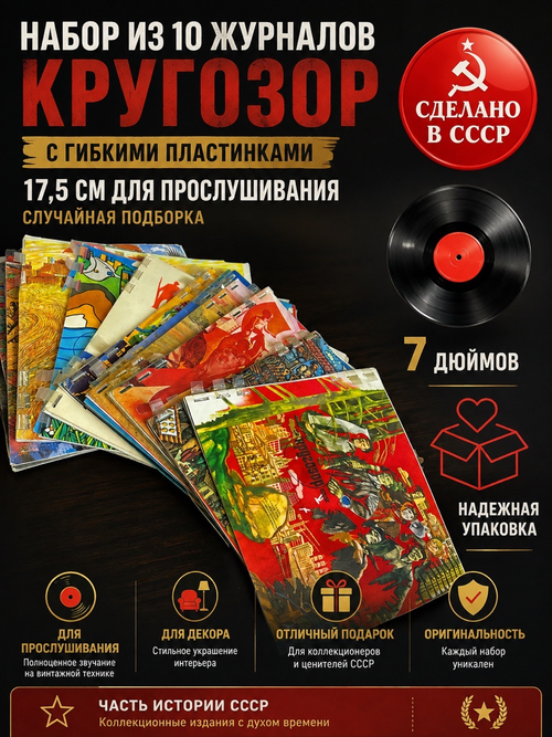 Журналы "Кругозор" с гибкими пластинками 17,5 см Набор из 10 штук для прослушивания (случайная подборка)