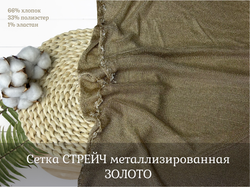 Сетка СТРЕЙЧ металлизированная ЗОЛОТО