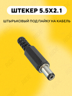 Штекер питания штырьковый DC 5.5 мм (под пайку, на кабель, разборный)