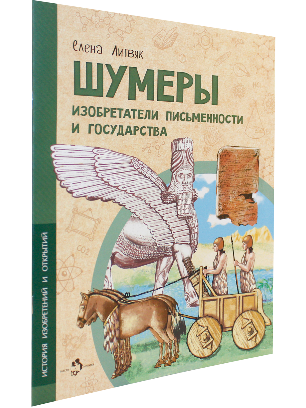Шумеры. Изобретатели письменности и государства
