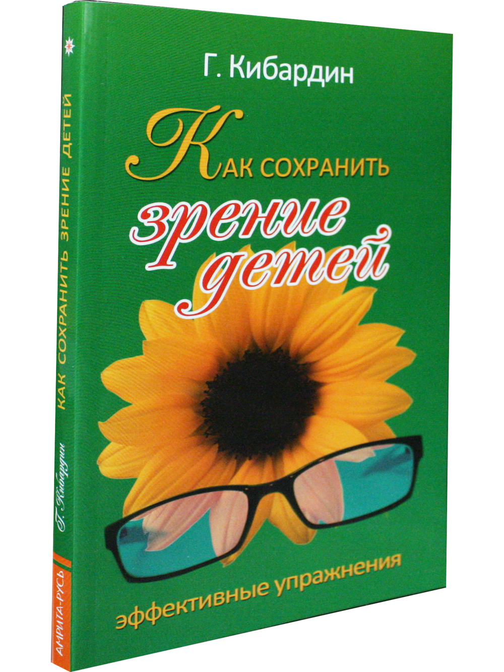 Как сохранить зрение детей. Эффективные упражнения. 2-е издание