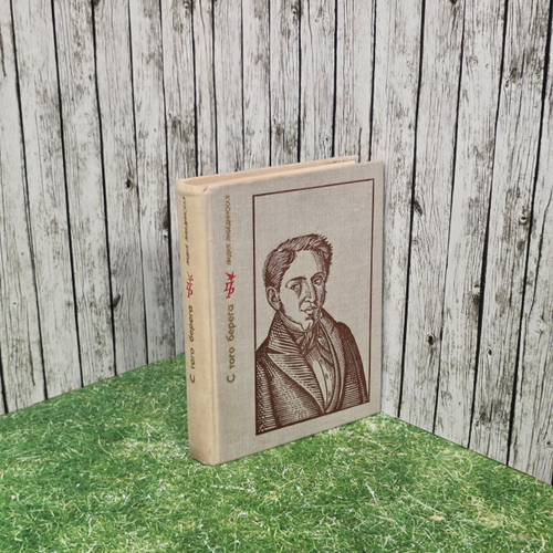Книга " С того берега: Повесть о Николае Огареве "