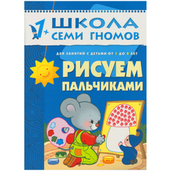 Школа семи гномов 1+. Рисуем пальчиками.