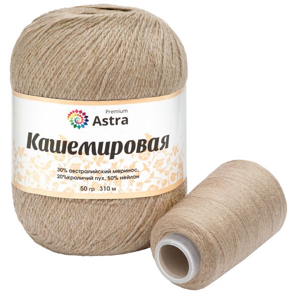 Пряжа Astra Premium (Астра Премиум) Cashmere (Кашемировая) / уп.1 мот. по 50 г, 310 м, и нить 20 г, 814 бежевый