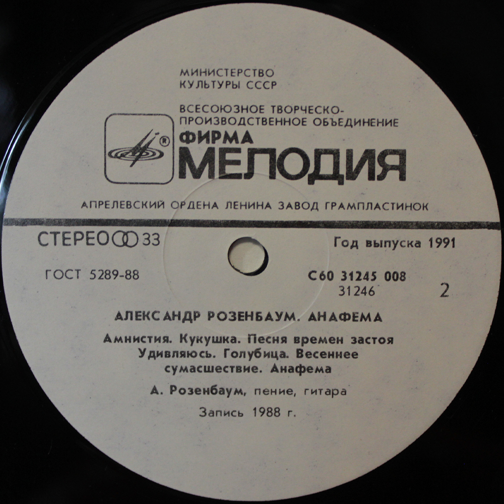 Александр Розенбаум / Анафема (LP)