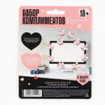 Набор комплиментов-пожеланий «Незабываемые пожелания» (Цвет: не задано)